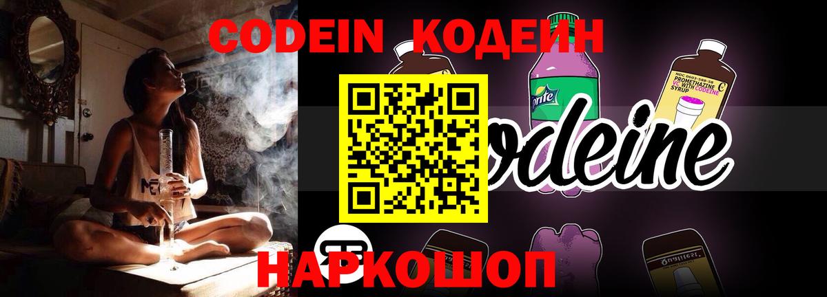Codein напиток Lean (лин) Химки